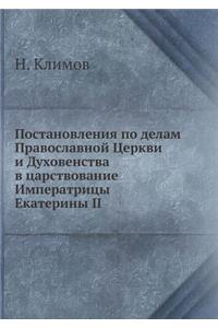 Постановления по делам Православной Цер