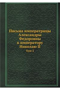 Письма императрицы Александры Федоровны