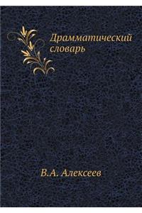 Драмматический словарь
