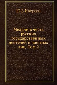 Medali v chest russkih gosudarstvennyh deyatelej i chastnyh lits. Tom 2