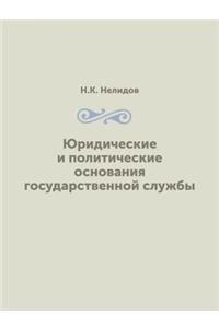 Юридические и политические основания го