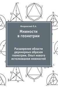Mnimosti V Geometrii Rasshirenie Oblasti Dvuhmernyh Obrazov Geometrii. Opyt Novogo Istolkovaniya Mnimostej