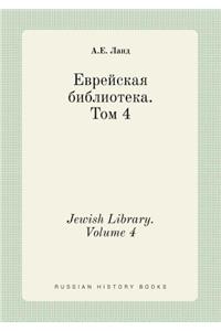 Jewish Library. Volume 4