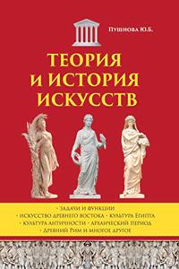 Теория и история искусств