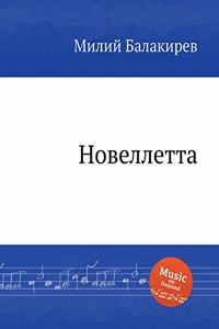 Новеллетта. Novellette