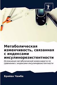 Метаболическая изменчивость, связанная с