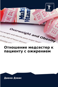 Отношение медсестер к пациенту с ожирение