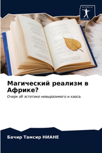 Магический реализм в Африке?