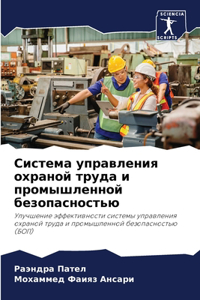 Система управления охраной труда и промыш