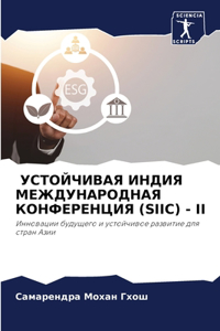 УСТОЙЧИВАЯ ИНДИЯ МЕЖДУНАРОДНАЯ КОНФЕРЕН&