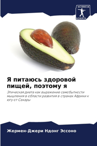 Я питаюсь здоровой пищей, поэтому я