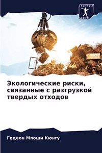 Экологические риски, связанные с разгрузк