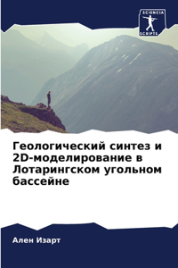 Геологический синтез и 2D-моделирование в Л