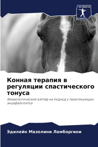 Конная терапия в регуляции спастического