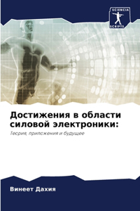 Достижения в области силовой электроники
