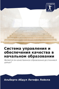 Система управления и обеспечения качеств