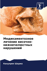 Медикаментозное лечение височно-нижнече&