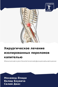 Хирургическое лечение изолированных пер&