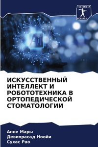 ИСКУССТВЕННЫЙ ИНТЕЛЛЕКТ И РОБОТОТЕХНИКА