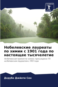 Нобелевские лауреаты по химии с 1901 года по l