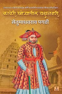 à¤•à¤µà¤° à¤–à¤°à¤¯à¤¤à¤² à¤¯à¤•à¤·à¤¨à¤—à¤° (Kaveri Khoryatil Yakshanagari) | Thanjavur Maratha Kingdom | Shivaji Maharaj | Tamil Maratha | Sarfoji Raje | Ekoji Raje