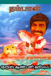 Thambaan à®¤à®®à¯à®ªà®¾à®©à¯