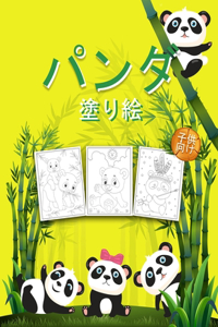 パンダ 子供のための塗り絵