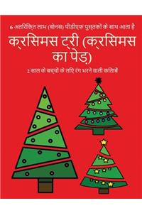 2 साल के बच्चों के लिए रंग भरने वाली किताबें
