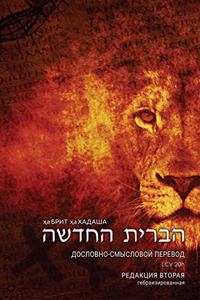 Гебраизированный Дословно-Смысловой Пер&