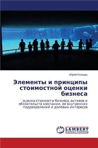 Elementy I Printsipy Stoimostnoy Otsenki Biznesa