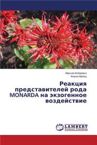 Reaktsiya predstaviteley roda MONARDA na ekzogennoe vozdeystvie