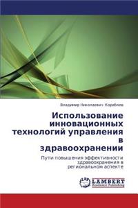 Ispol'zovanie Innovatsionnykh Tekhnologiy Upravleniya V Zdravookhranenii