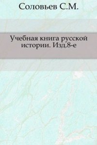 Uchebnaya kniga russkoj istorii