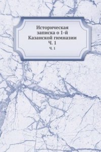Istoricheskaya zapiska o 1-j Kazanskoj gimnazii
