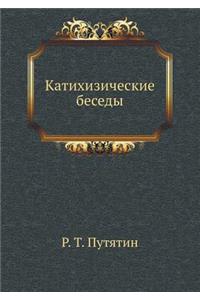 Катихизические беседы