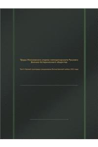 Труды Московского отдела императорског