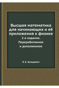 Высшая математика для начинающих и её пр
