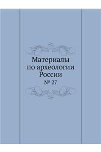 Материалы по археологии России