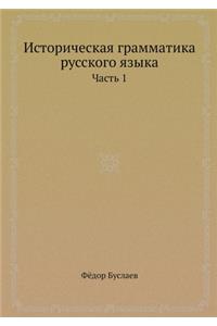 Историческая грамматика русского языка