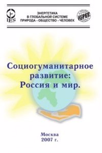 SOTSIOGUMANITARNOE RAZVITIE ROSSIYA I M