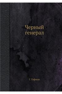Черный генерал