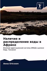 Наличие и распределение воды в Африке
