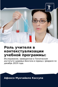 Роль учителя в контекстуализации учебной