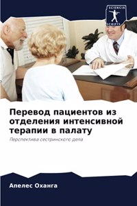 Перевод пациентов из отделения интенсивн