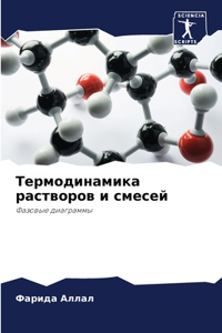 Термодинамика растворов и смесей