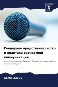 Гендерное представительство и практика с