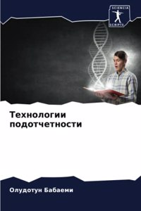 Технологии подотчетности