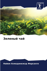 Зеленый чай
