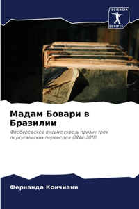 Мадам Бовари в Бразилии