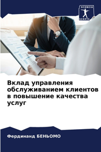 Вклад управления обслуживанием клиентов